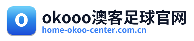 okooo澳客足球官网